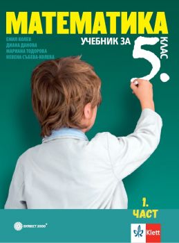 Математика за 5. клас - част 1 и 2 - 9789541818824 - Булвест-2000 - Онлайн книжарница Ciela | ciela.com