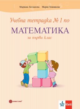 Учебна тетрадка №1 по математика за 1. клас - Булвест - 9789541818848 - Онлайн книжарница Сиела | Ciela.com