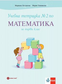 Учебна тетрадка №2 по математика за 1. клас - Булвест - 9789541818855 - Онлайн книжарница Сиела | Ciela.com