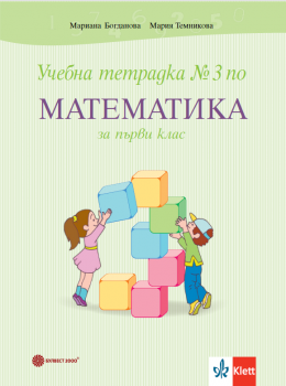 Учебна тетрадка №3 по математика за 1. клас - Булвест - 9789541818862 - Онлайн книжарница Сиела | Ciela.com