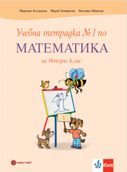 Учебна тетрадка №1 по математика за 2. клас - Булвест - 9789541818879 - Онлайн книжарница Сиела | Ciela.com