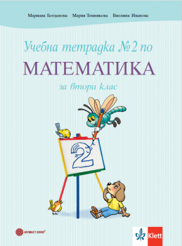 Учебна тетрадка №2 по математика за 2. клас - Булвест - 9789541818886 - Онлайн книжарница Сиела | Ciela.com