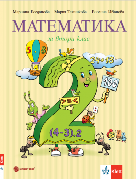 Учебник по Математика за 2. клас - Булвест - 9789541818916 - Онлайн книжарница Сиела | Ciela.com