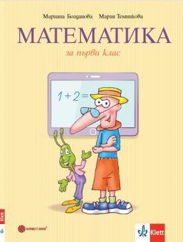 Учебник по математика за 1. клас - Булвест - 9789541818930 - Онлайн книжарница Сиела | Ciela.com