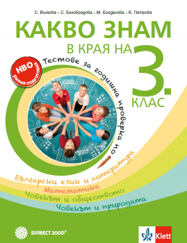 Какво знам в края на 3. клас - Tестове за годишна проверка по български език и литература, математика, човекът и обществото, човекът и природата - 9789541819043 - Булвест - Онлайн книжарница Ciela | ciela.com