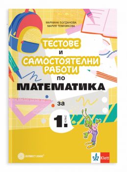 Тестове и самостоятелни работи по математика за 1. клас - Мариана Богданова, Мария Темникова - Булвест 2000 - 9789541819050 - Онлайн книжарница Ciela | ciela.com