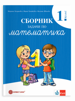 Сборник задачи по математика за 1. клас - ново издание - 9789541819180 - Булвест - Онлайн книжарница Ciela | ciela.com