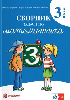 Задачи по математика за 3. клас - Учебно помагало - ciela.com