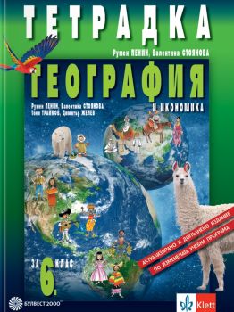 Tетрадка по география и икономика за 6. клас - 9789541819234 - Булвест - Онлайн книжарница Сиела | Ciela.com