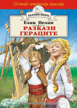 Разкази. Гераците - онлайн книжарница Сиела | Ciela.com 