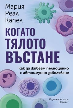 Когато тялото въстане - Мария Реал Капел - 9789542624097 - Хермес - Онлайн книжарница Ciela | ciela.com