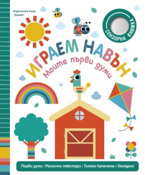Играем навън (Моите първи думи) - 9789542624554 - Хермес - Онлайн книжарница Ciela | ciela.com