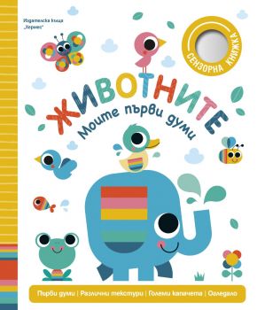 Животните (Моите първи думи) - 9789542624561 - Хермес - Онлайн книжарница Ciela | ciela.com