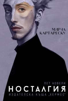 Носталгия - Мирча Картареску - 9789542624622 - Хермес - Онлайн книжарница Ciela | ciela.com
