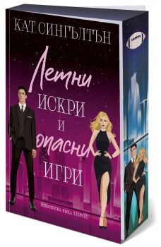 Летни искри и опасни игри - предстоящо