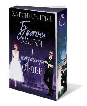 Брачни халки и разбити съдби - предстоящо