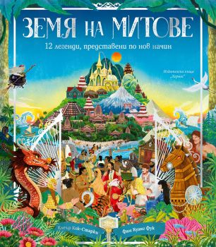Земя на митове - предстоящо