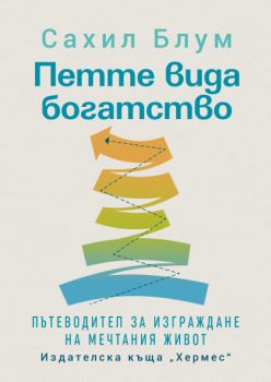 Петте вида богатство - предстоящо