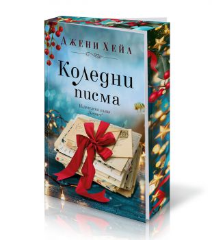 Коледни писма - Джени Хейл - 9789542625179 - Хермес - Онлайн книжарница Ciela | ciela.com