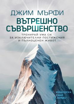 Вътрешно съвършенство - предстоящо