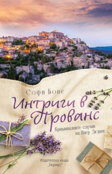 Интриги в Прованс - предстоящо