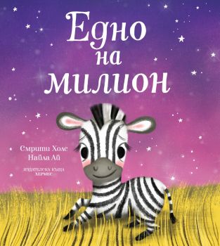 Едно на милион - Смрити Холс - Хермес - 9789542625247 - Онлайн книжарница Ciela | ciela.com
