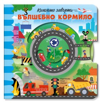 Вълшебно кормило - Колелото завърти - 9789542625278 - Хермес - Онлайн книжарница Ciela | ciela.com