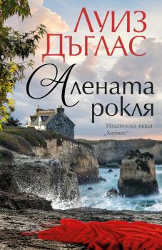 Алената рокля - предстоящо