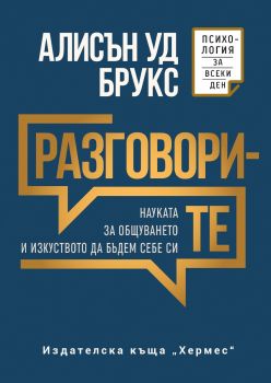 Разговорите - Алисън Уд Брукс - 9789542625339 - Хермес - Онлайн книжарница Ciela | ciela.com