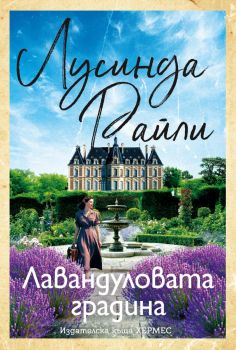 Лавандуловата градина - Лусинда Райли - 9789542625346 - Хермес - Онлайн книжарница Ciela | ciela.com