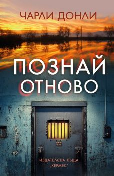 Познай отново - Чарли Донли - 9789542625360 - Хермес - Онлайн книжарница Ciela | ciela.com
