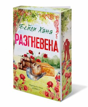 Разгневена - Бейли Хана - 9789542625421 - Хермес - Онлайн книжарница Ciela | ciela.com