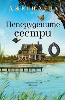 Пеперудените сестри - Джени Хейл - 9789542625537 - Хермес - Онлайн книжарница Ciela | ciela.com