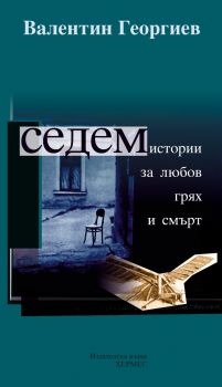 Седем истории за любов, грях и смърт - Валентин Георгиев - 9789542625797 - Хермес - Онлайн книжарница Ciela | ciela.com
