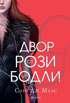 Двор от рози и бодли - книга 1 - Сара Дж. Маас - 9789542720935 - Егмонт - Онлайн книжарница Ciela | ciela.com