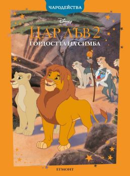 Цар Лъв 2 - Гордостта на Симба - Чародейства - обновено издание - Чародейства - 9789542726531 - Егмонт - Онлайн книжарница Ciela | ciela.com
