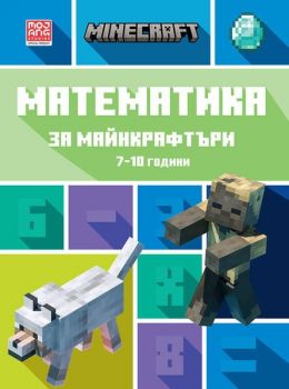 Математика за майнкрафтъри 5-8 години: ЗА НАЧИНАЕЩИ - 9789542727712 - Егмонт - Онлайн книжарница Ciela | ciela.com