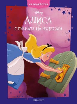 Алиса в страната на чудесата - Чародейства - 9789542731467 - Егмонт - Онлайн книжарница Ciela | ciela.com
