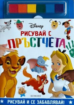 Рисувай с пръстчета - Disney - 9789542731825 - Егмонт - Онлайн книжарница Ciela | ciela.com