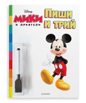 Пиши и трий - Мики и приятели - Егмонт - 9789542734024 - Онлайн книжарница Ciela | ciela.com