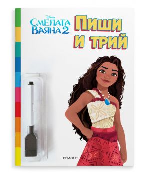 Пиши и трий - Смелата Ваяна 2 - Егмонт - 9789542734079 - Онлайн книжарница Ciela | ciela.com