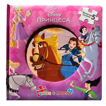 Моята първа книга с пъзели - Принцеса - 9789542734185 - Егмонт - Онлайн книжарница Ciela | ciela.com