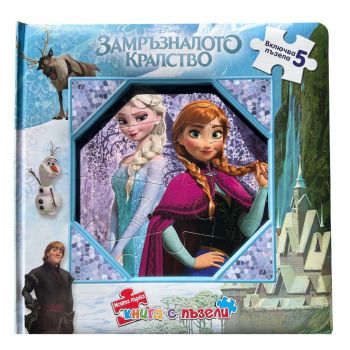 Моята първа книга с пъзели - Замръзналото кралство - 9789542734185 - Егмонт - Онлайн книжарница Ciela | ciela.com