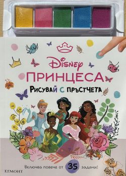 Рисувай с пръстчета - Принцеса - 9789542734284 - Егмонт - Онлайн книжарница Ciela | Ciela.com