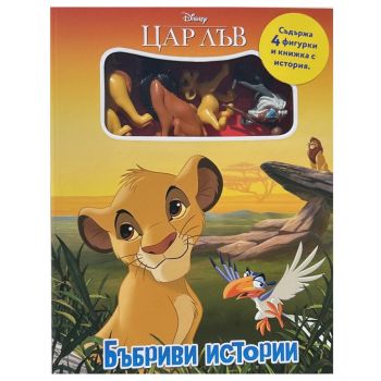 Бъбриви истории - Цар Лъв - 9789542734499 - Егмонт - онлайн книжарница Сиела | Ciela.com