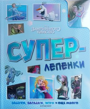 Суперлепенки - Замръзналото кралство - 9789542734925 - Егмонт - Онлайн книжарница Ciela | ciela.com