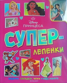 Суперлепенки - Принцеса - 9789542734994 - Егмонт - Онлайн книжарница Ciela | ciela.com