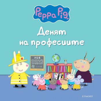 Пепа Пиг - Денят на професиите - Егмонт - 9789542735083 - Онлайн книжарница Ciela | ciela.com