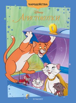 Аристокотки - Чародейства - Егмонт - 9789542735199 - Онлайн книжарница Ciela | Ciela.com