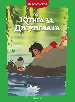 Книга за джунглата - Чародейства - Егмонт - 9789542735236 - онлайн книжарница Сиела | Ciela.com